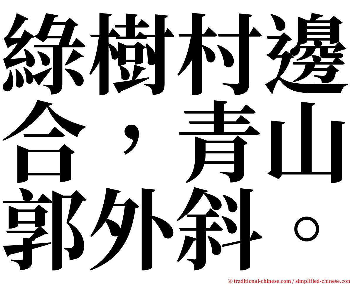 綠樹村邊合，青山郭外斜。 serif font