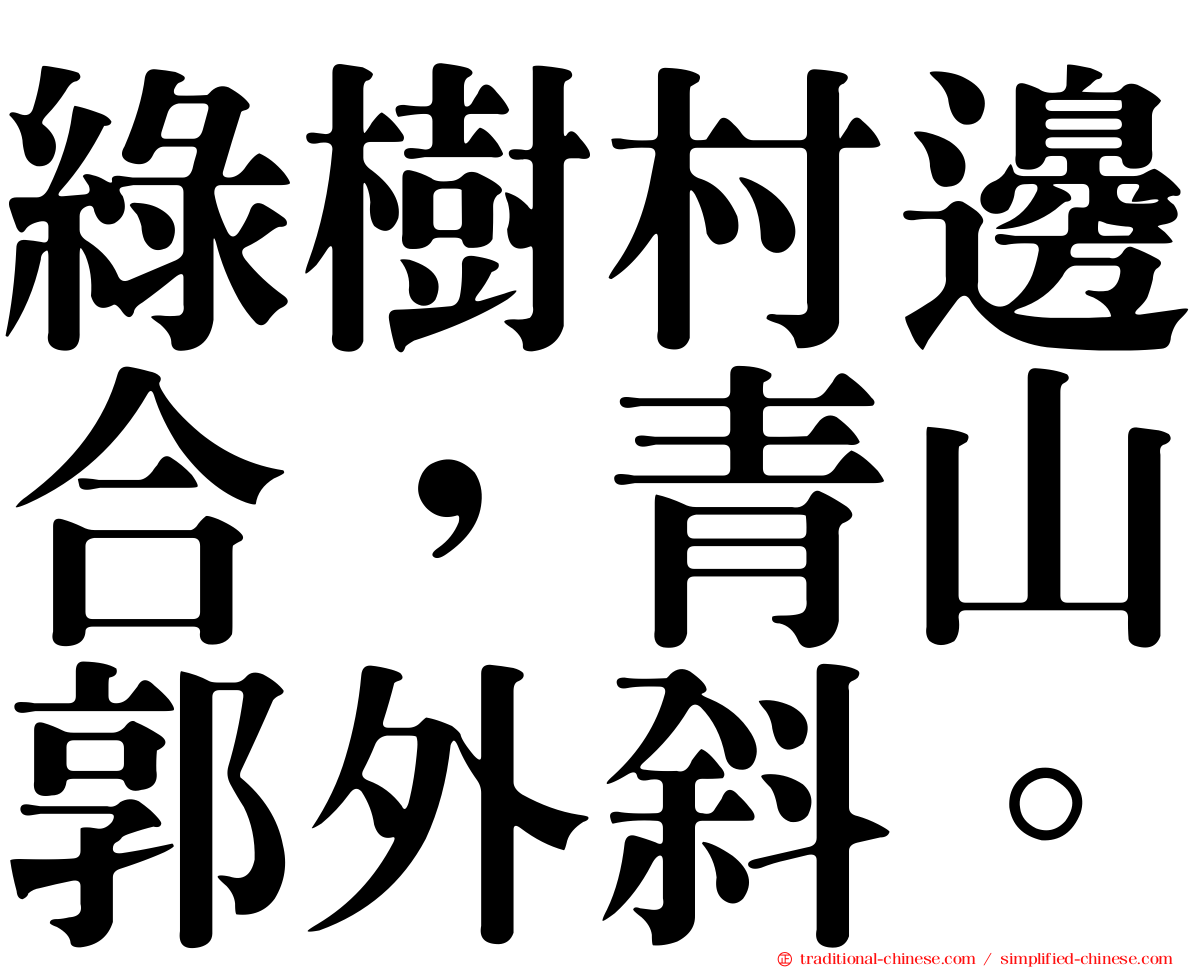 綠樹村邊合，青山郭外斜。
