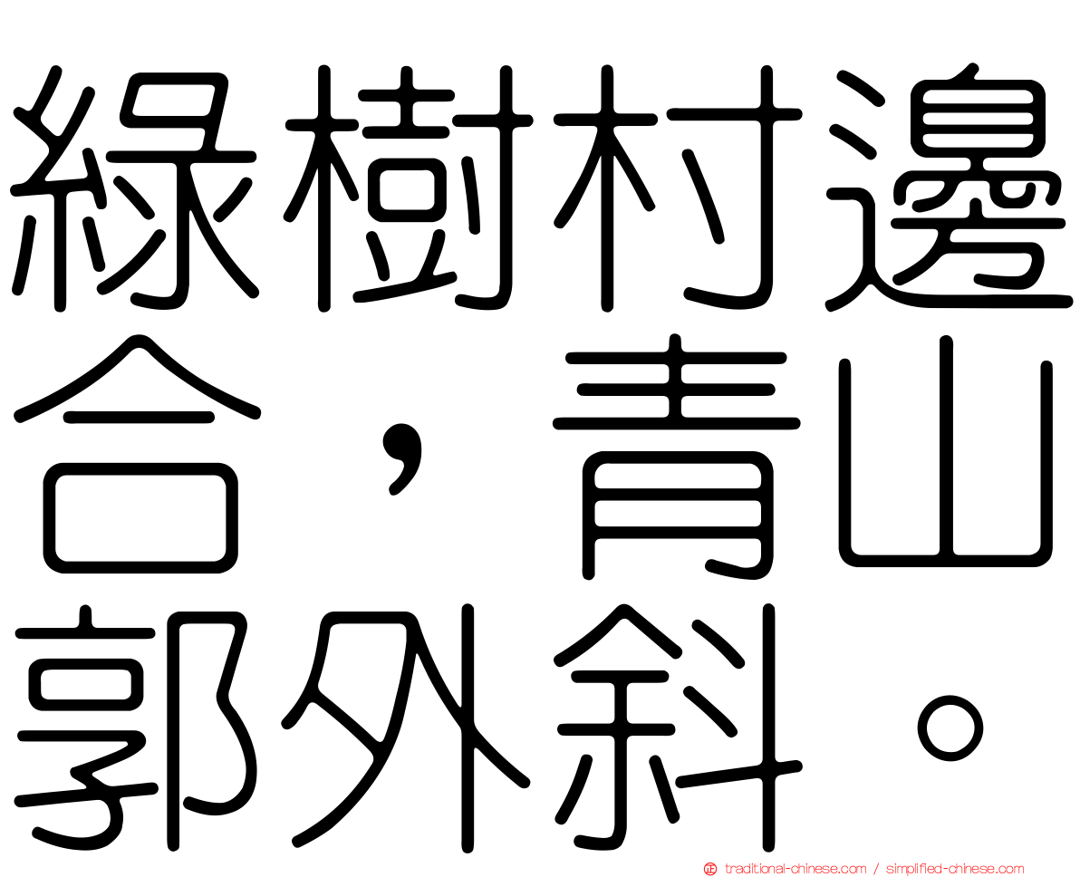 綠樹村邊合，青山郭外斜。