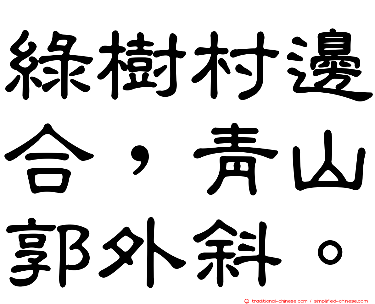 綠樹村邊合，青山郭外斜。