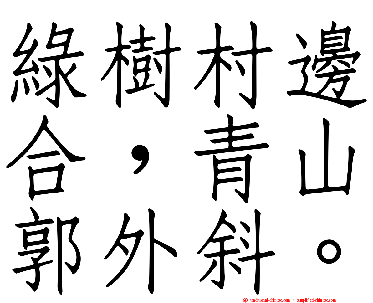 綠樹村邊合，青山郭外斜。