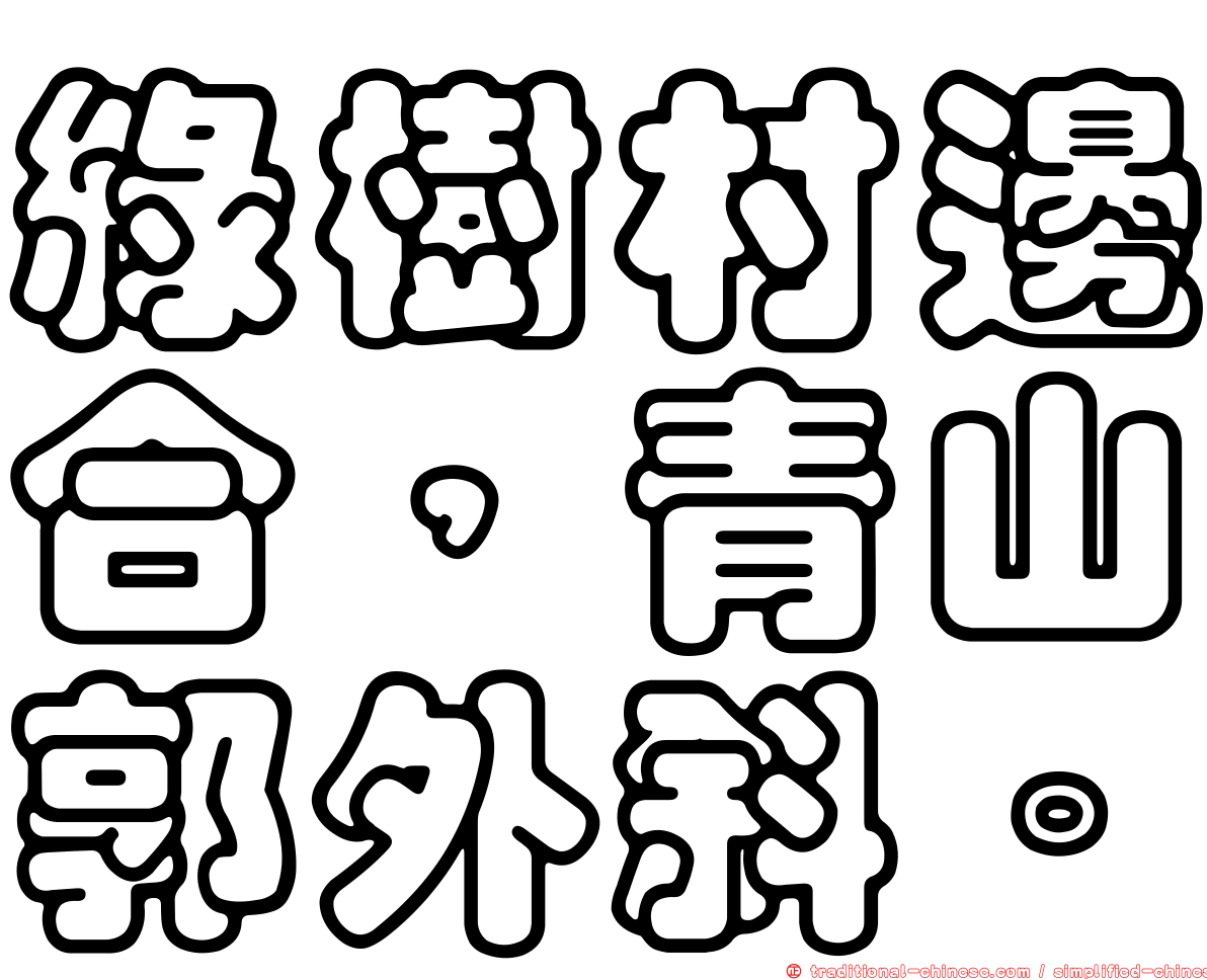 綠樹村邊合，青山郭外斜。