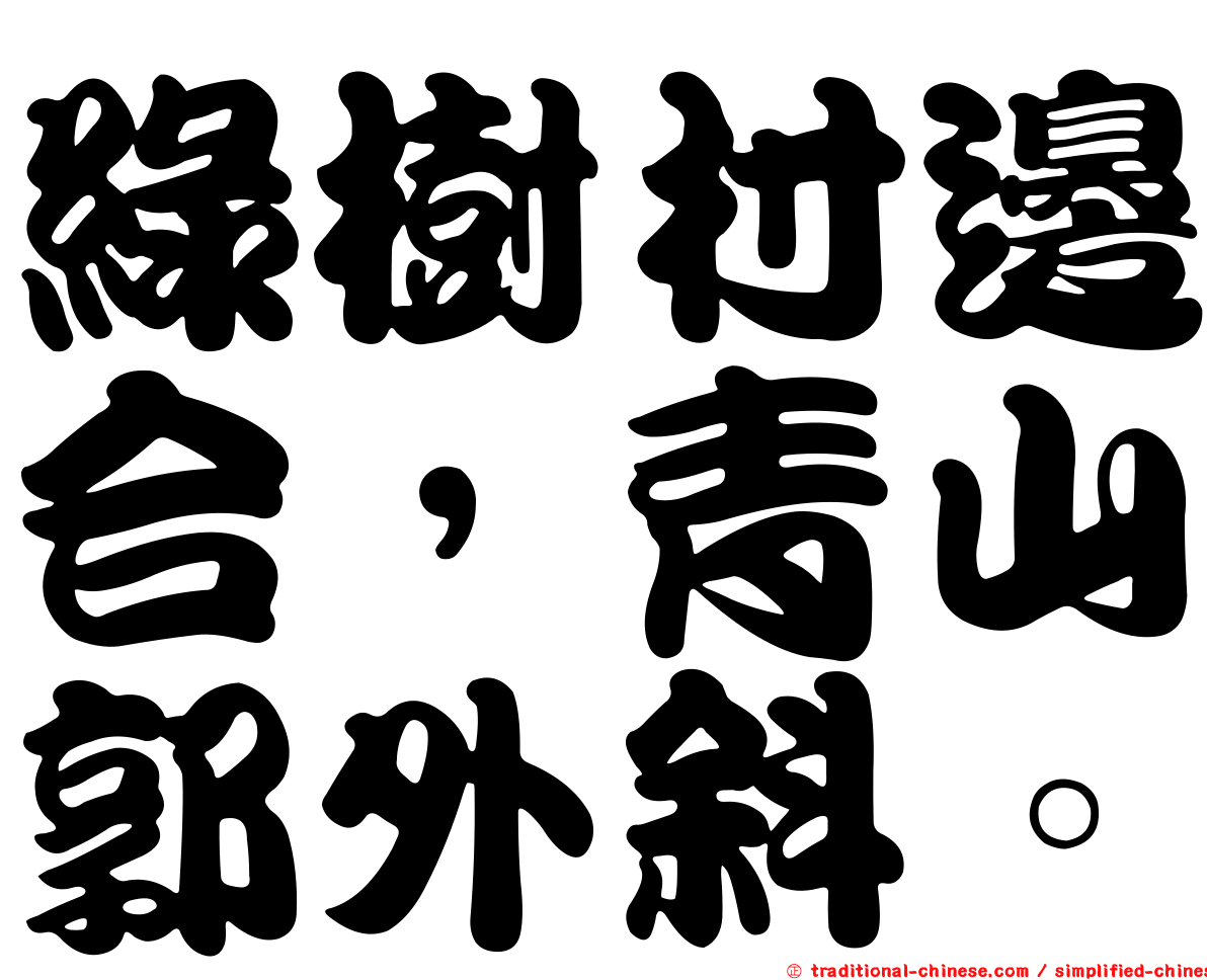 綠樹村邊合，青山郭外斜。