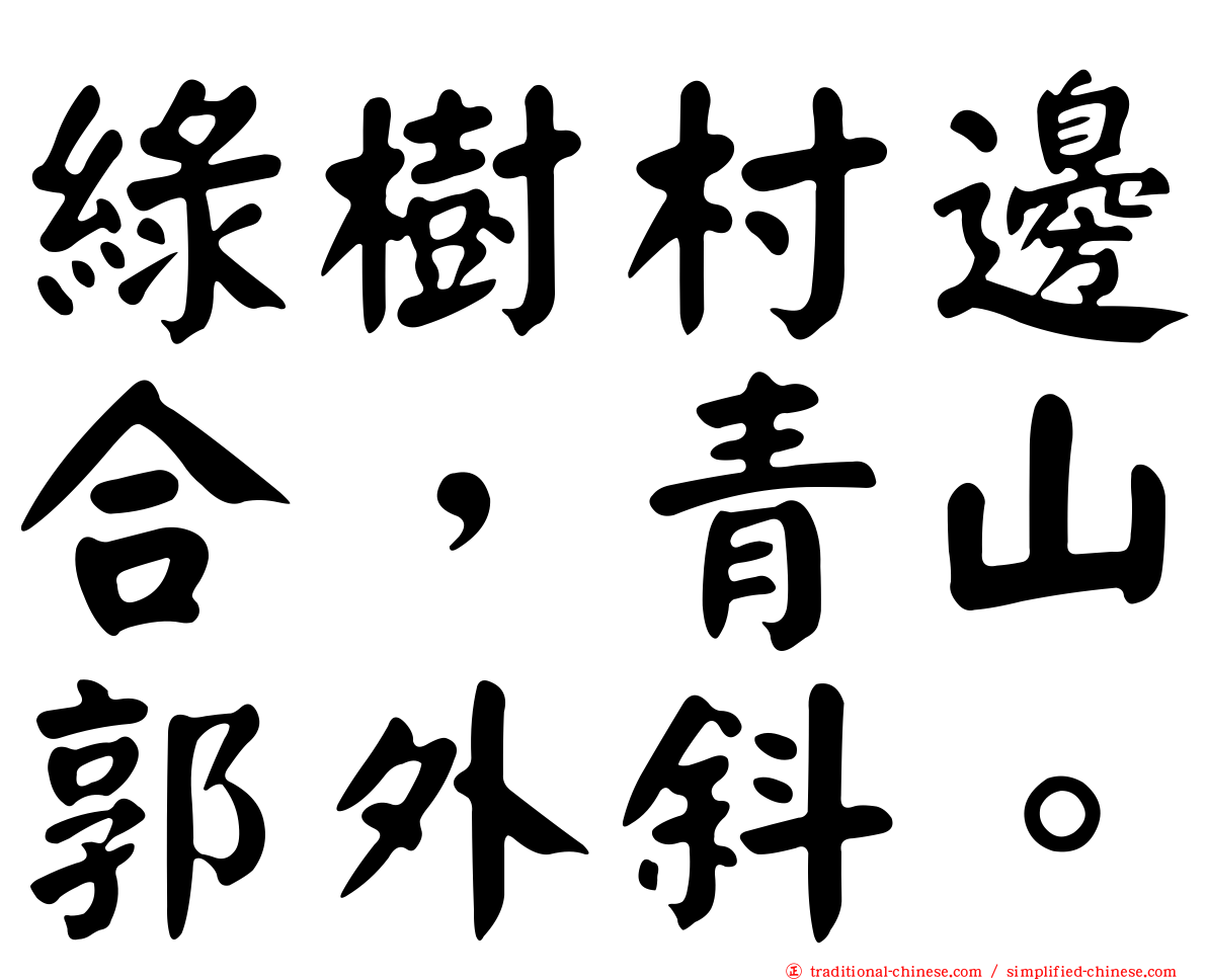 綠樹村邊合，青山郭外斜。