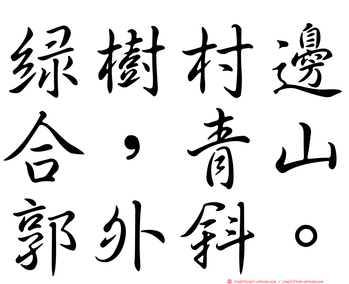 綠樹村邊合，青山郭外斜。