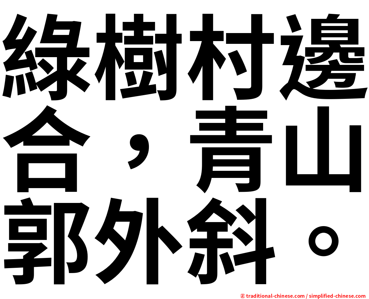 綠樹村邊合，青山郭外斜。