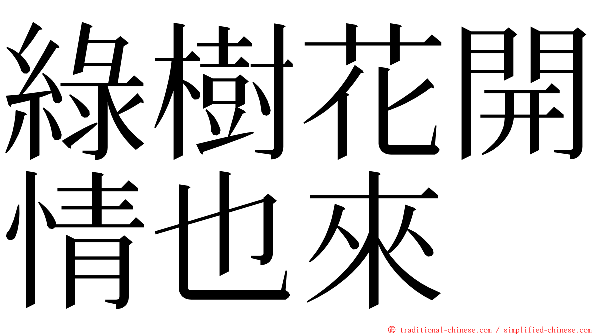 綠樹花開情也來 ming font