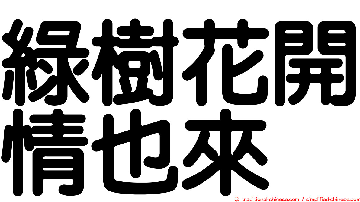 綠樹花開情也來