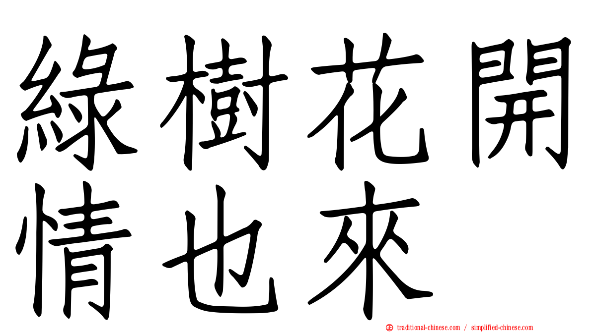 綠樹花開情也來