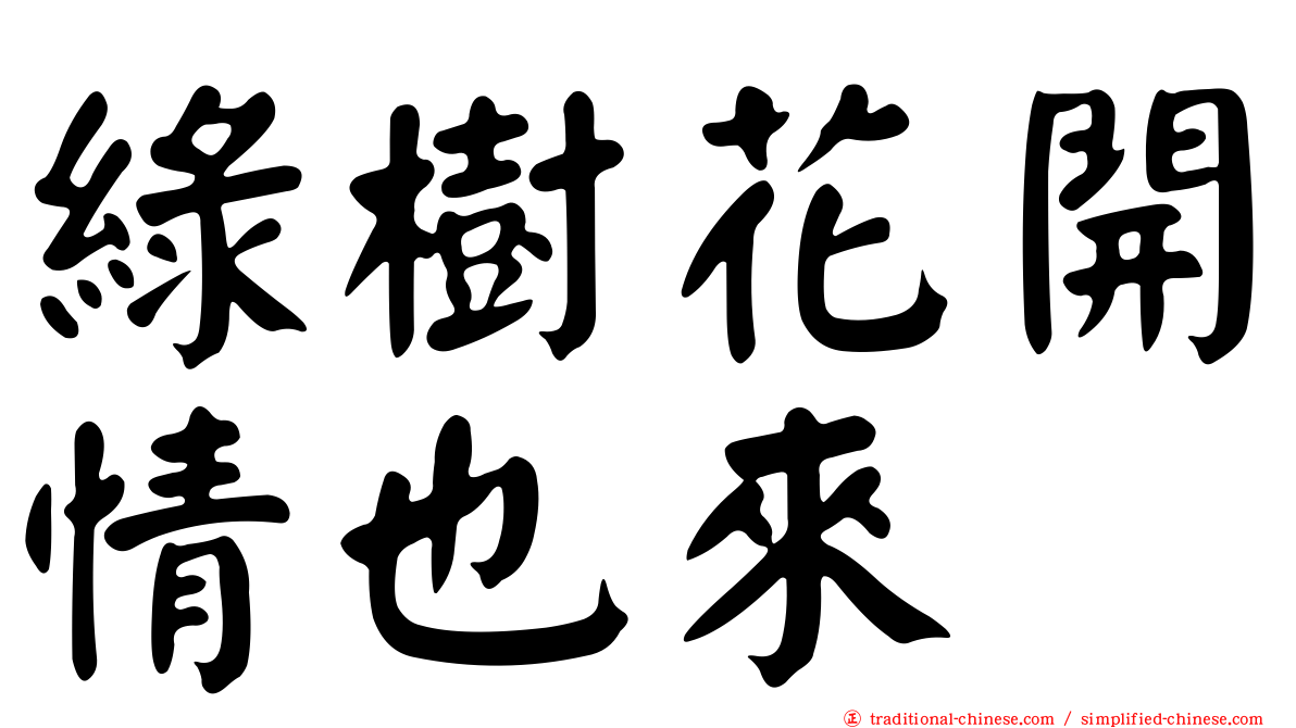 綠樹花開情也來