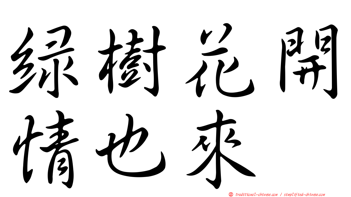 綠樹花開情也來