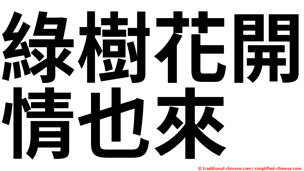 綠樹花開情也來