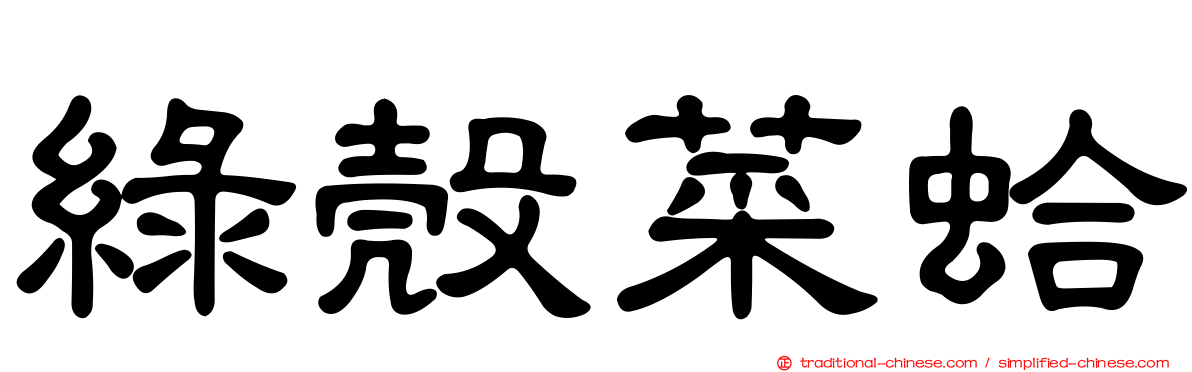 綠殼菜蛤