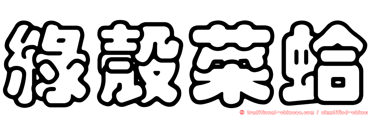 綠殼菜蛤