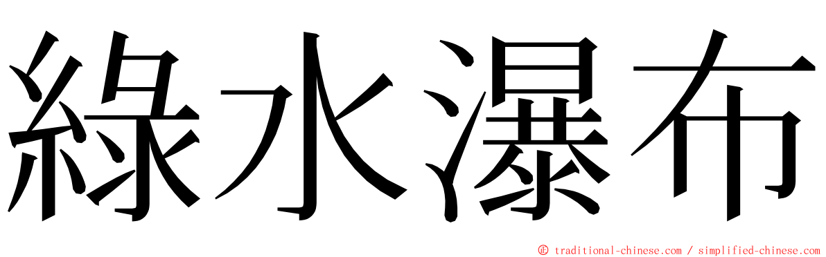 綠水瀑布 ming font