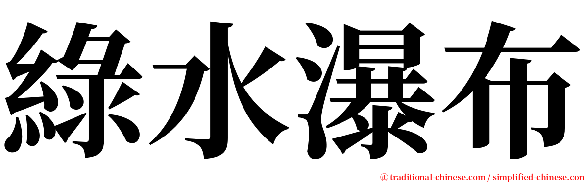 綠水瀑布 serif font