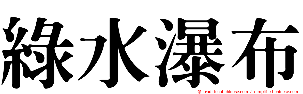 綠水瀑布