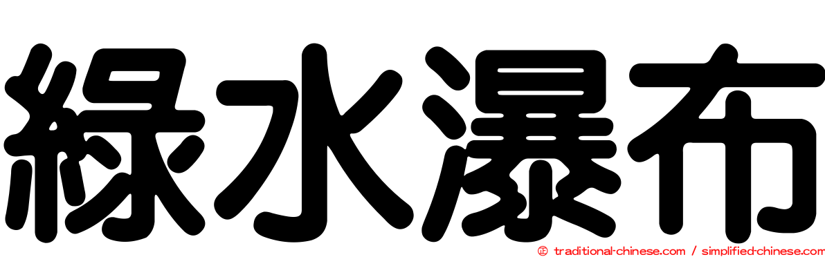 綠水瀑布