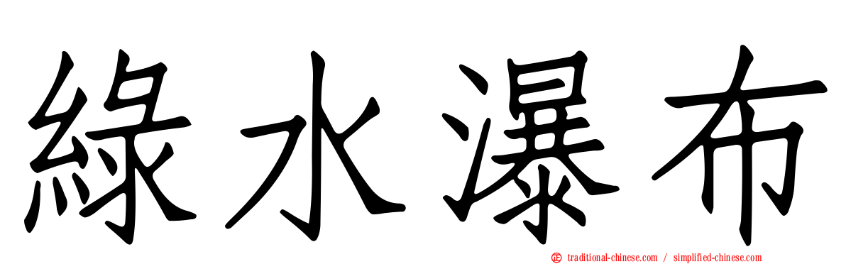 綠水瀑布