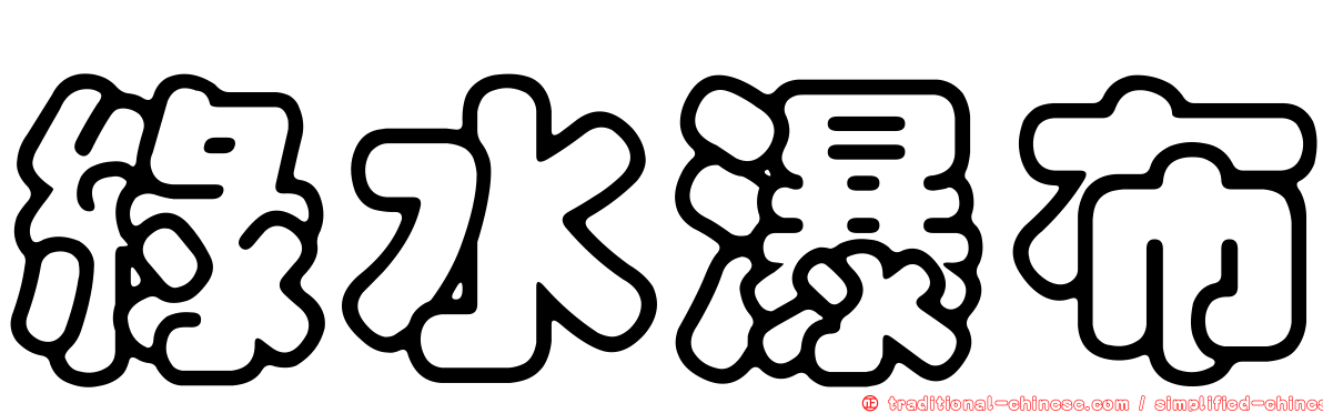 綠水瀑布