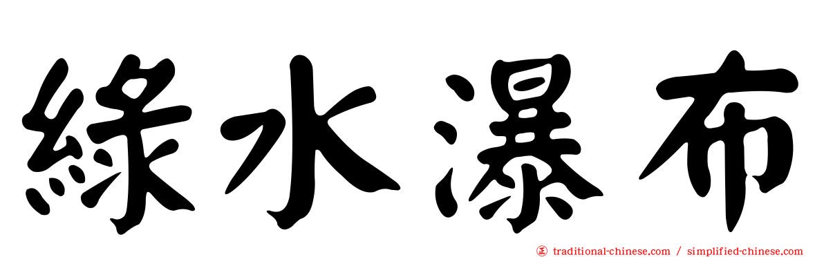綠水瀑布
