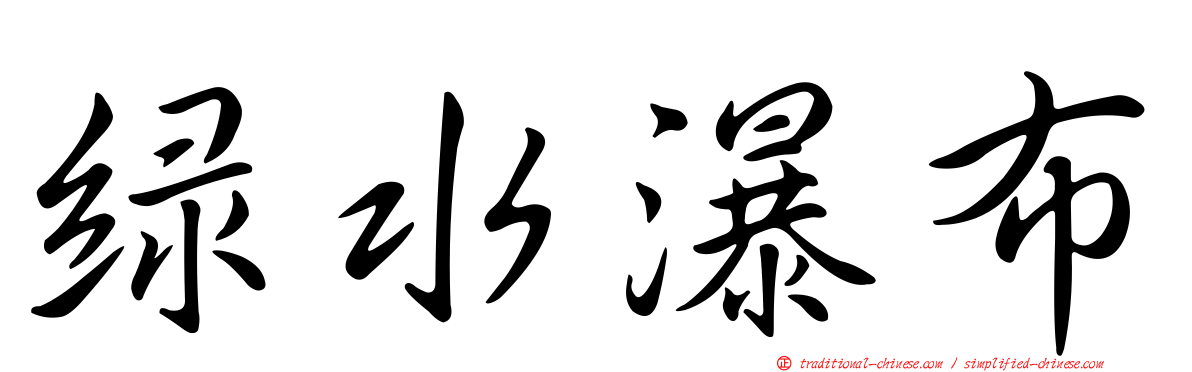 綠水瀑布