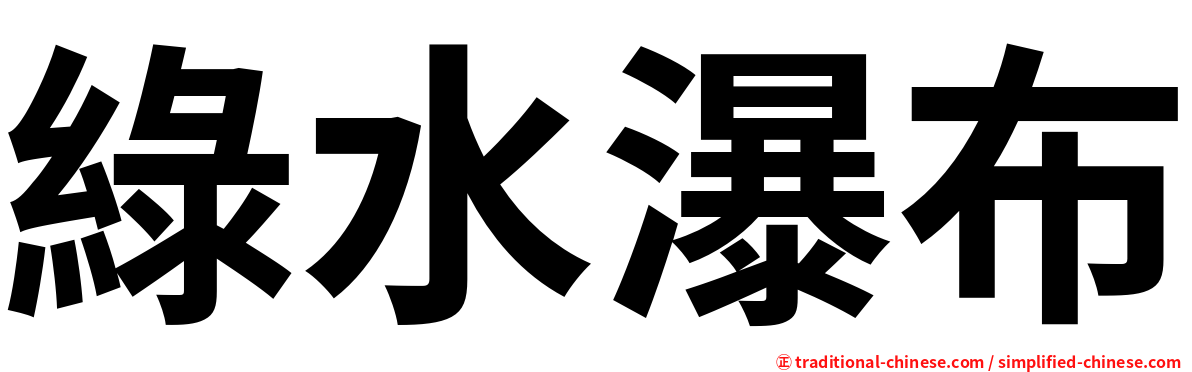 綠水瀑布