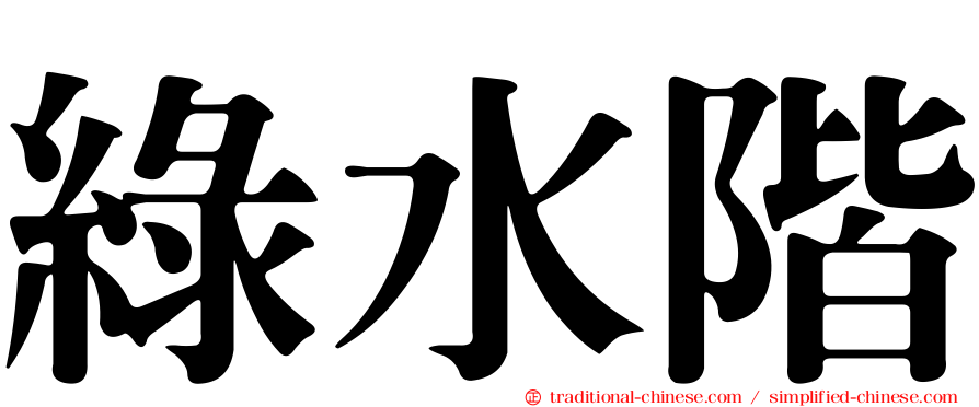 綠水階