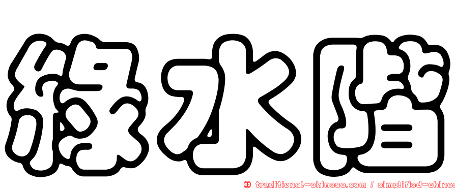 綠水階