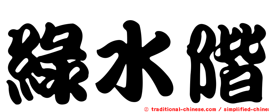 綠水階