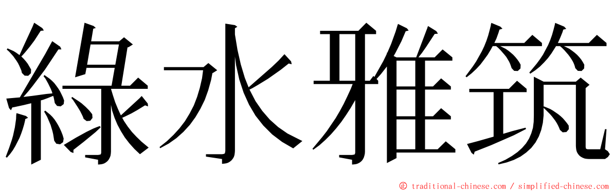 綠水雅筑 ming font