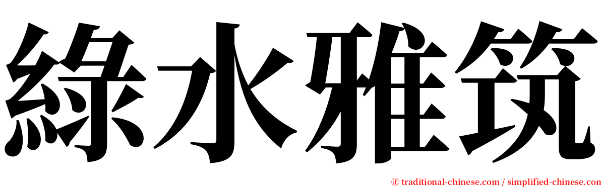 綠水雅筑 serif font