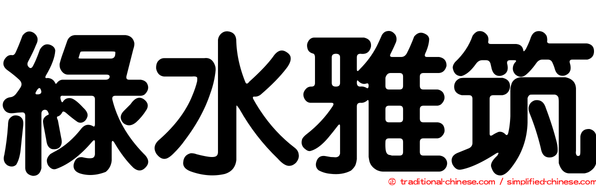 綠水雅筑