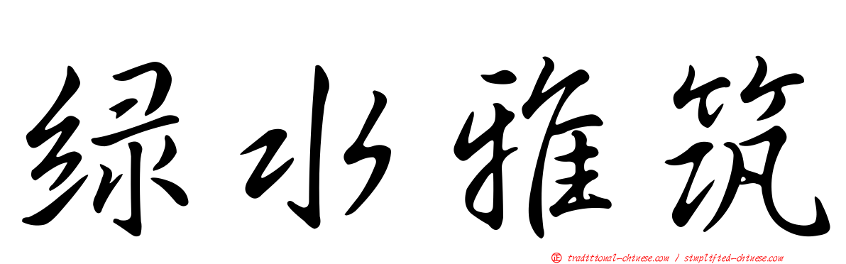 綠水雅筑