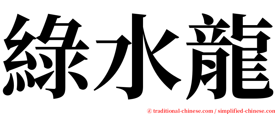 綠水龍 serif font