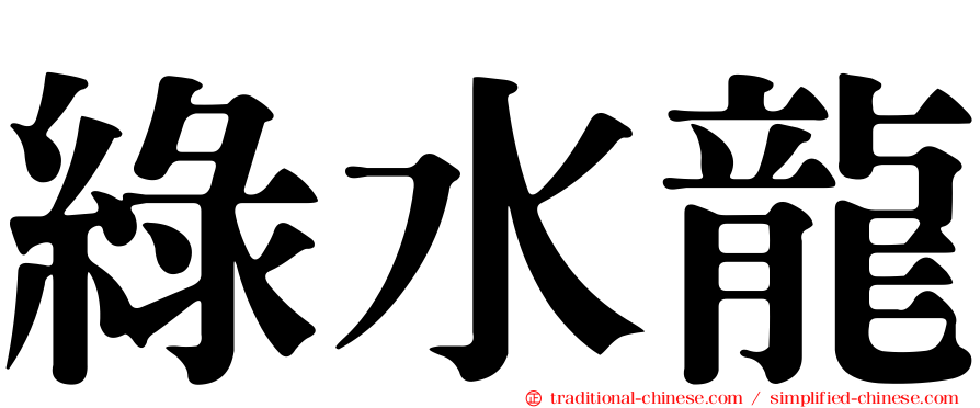 綠水龍