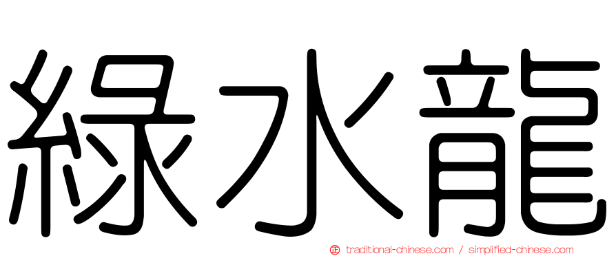 綠水龍