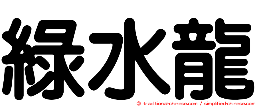 綠水龍