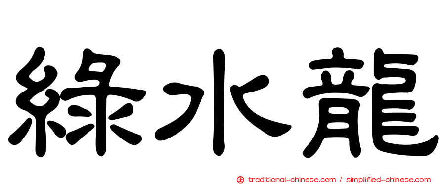 綠水龍