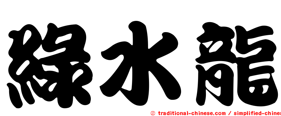 綠水龍
