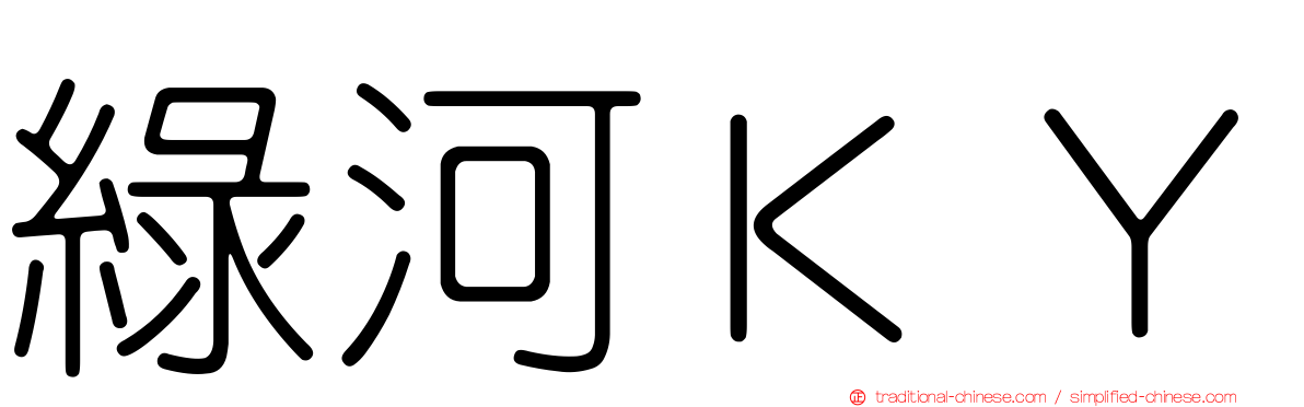 綠河ＫＹ