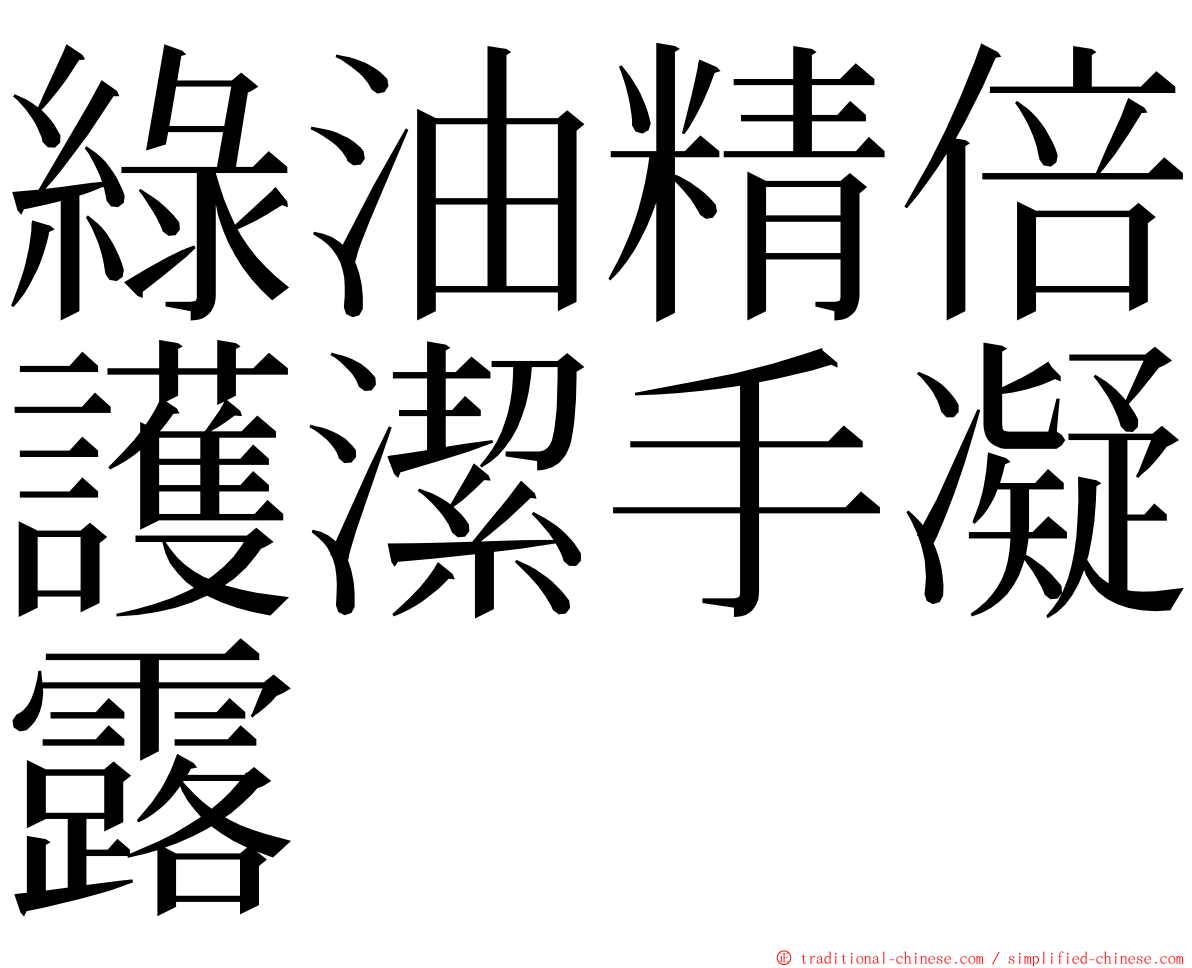 綠油精倍護潔手凝露 ming font