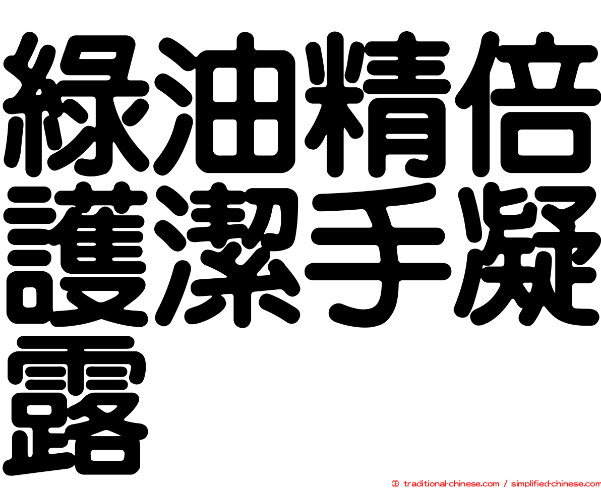綠油精倍護潔手凝露