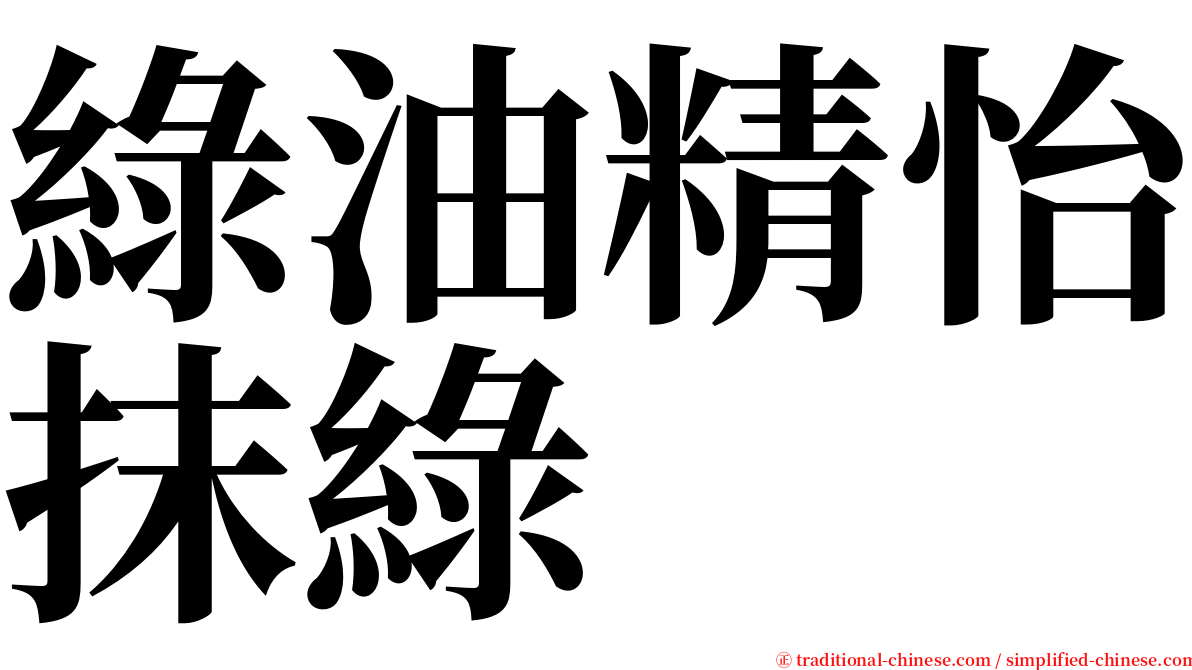 綠油精怡抹綠 serif font