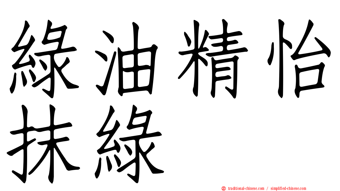 綠油精怡抹綠