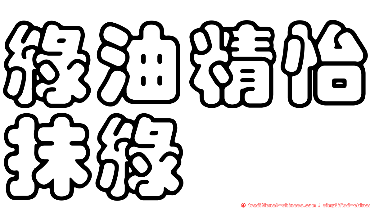 綠油精怡抹綠