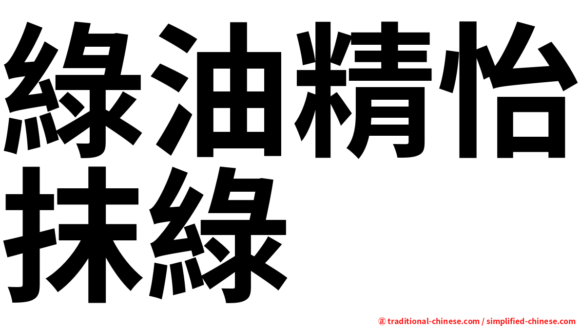 綠油精怡抹綠