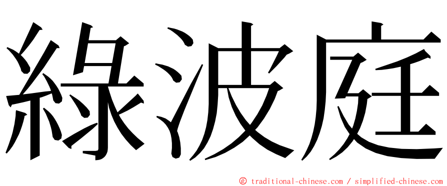 綠波庭 ming font
