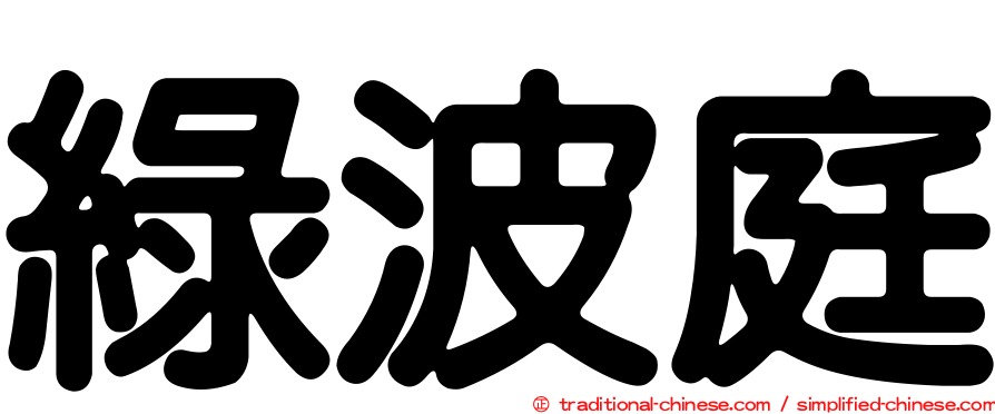 綠波庭