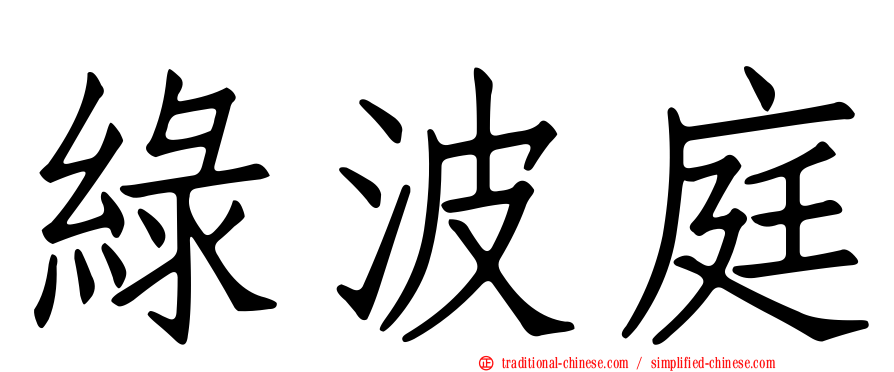 綠波庭